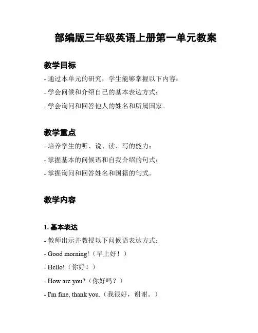 部编版三年级英语上册第一单元教案