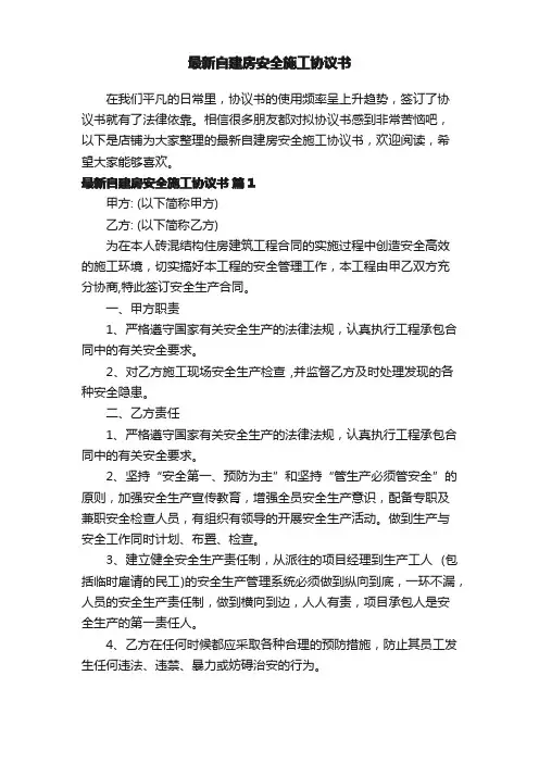 最新自建房安全施工协议书