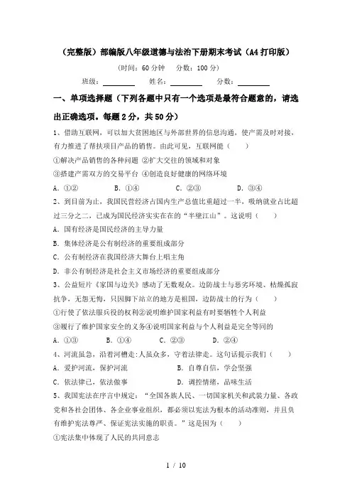 (完整版)部编版八年级道德与法治下册期末考试(A4打印版)