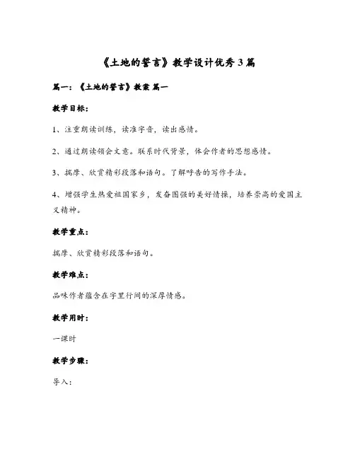 《土地的誓言》教学设计优秀3篇