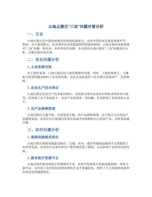 山地丘陵区“三农”问题对策分析