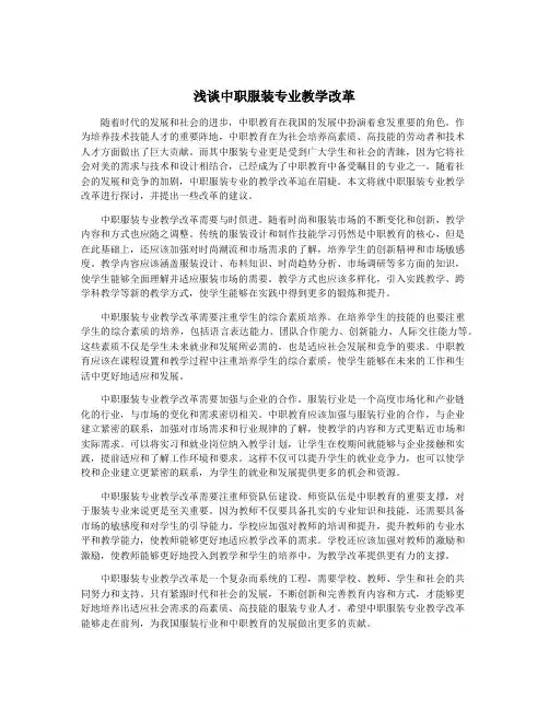 浅谈中职服装专业教学改革