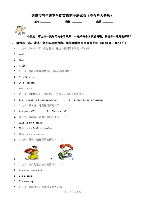 天津市三年级下学期英语期中测试卷(不含听力音频)