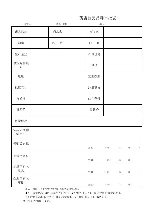 药店首营品种审批表