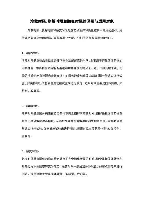 溶散时限,崩解时限和融变时限的区别与适用对象