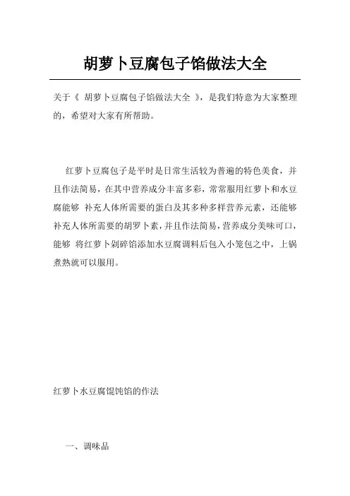 胡萝卜豆腐包子馅做法大全