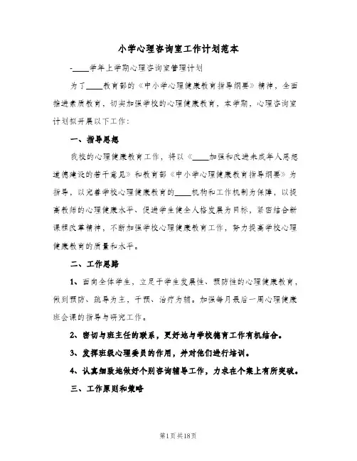 2024年小学心理咨询室工作计划范本（6篇）