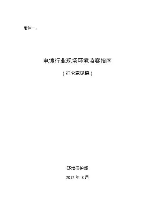 电镀行业现场环境监察指南.