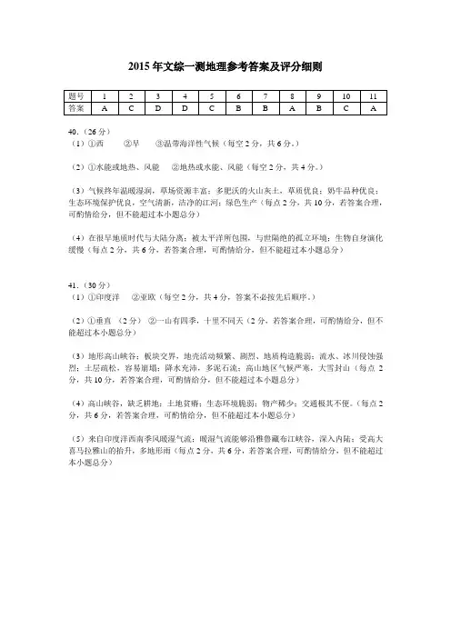 2015年文综一测地理参考答案及评分细则