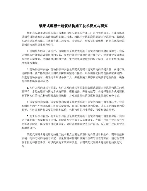 装配式混凝土建筑结构施工技术要点与研究