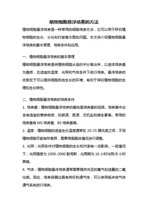 植物细胞悬浮培养的方法