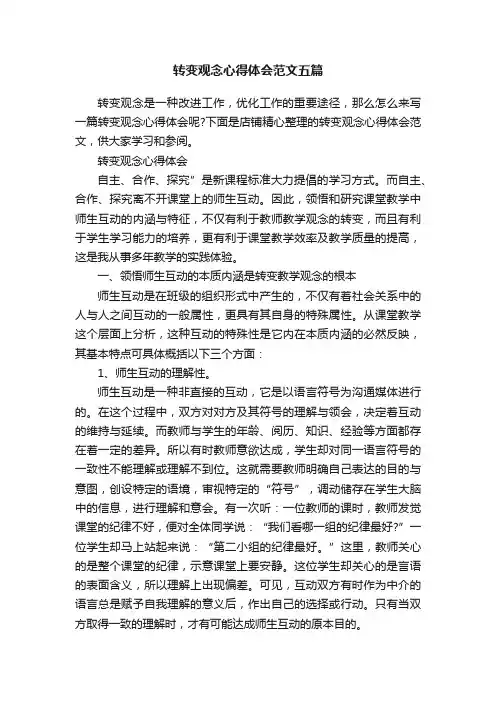 转变观念心得体会范文五篇