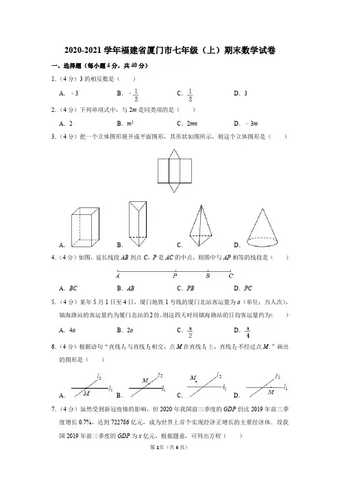 福建省厦门市2020-2021学年七年级(上)期末数学试卷及答案解析