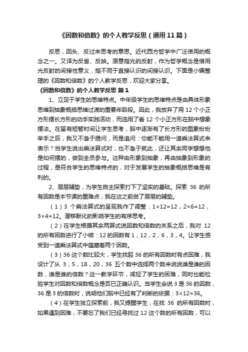 《因数和倍数》的个人教学反思（通用11篇）