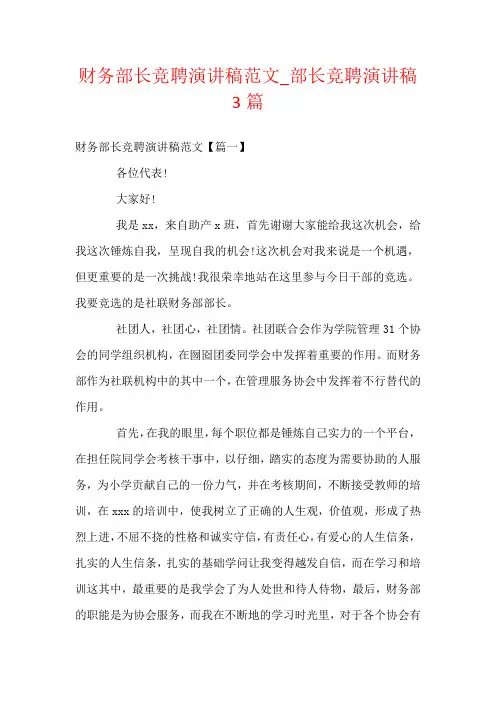 财务部长竞聘演讲稿范文_部长竞聘演讲稿3篇