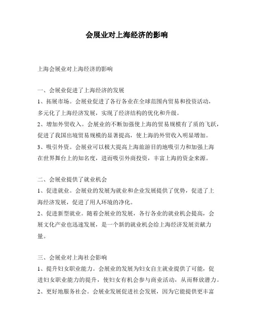 会展业对上海经济的影响