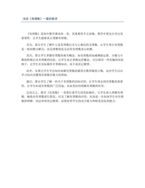 浅谈《有理数》一章的教学