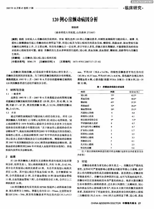 120例心房颤动病因分析