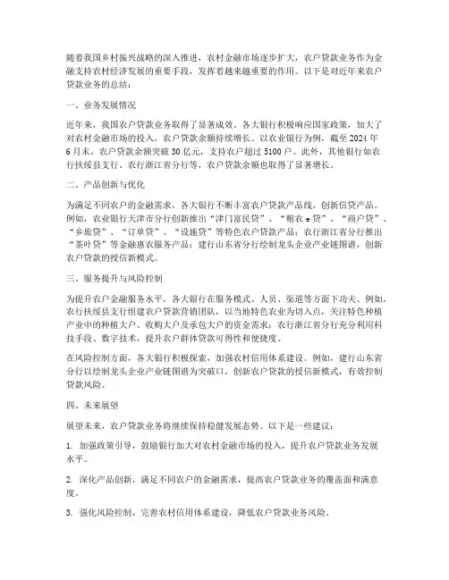 农户贷款业务总结范文