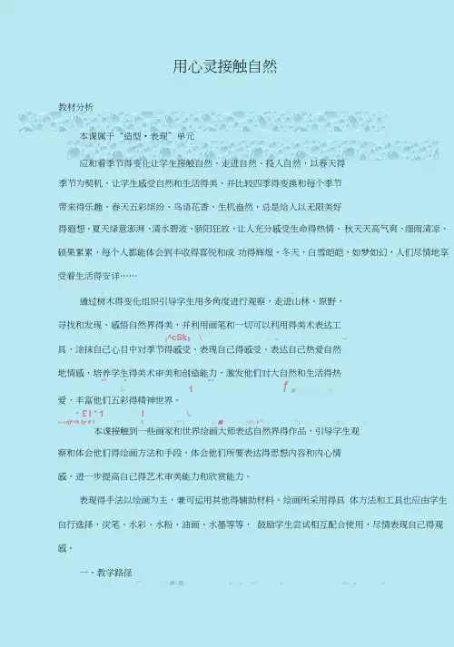最新苏少版美术八年级上册第二课《用心灵接触自然》word教案