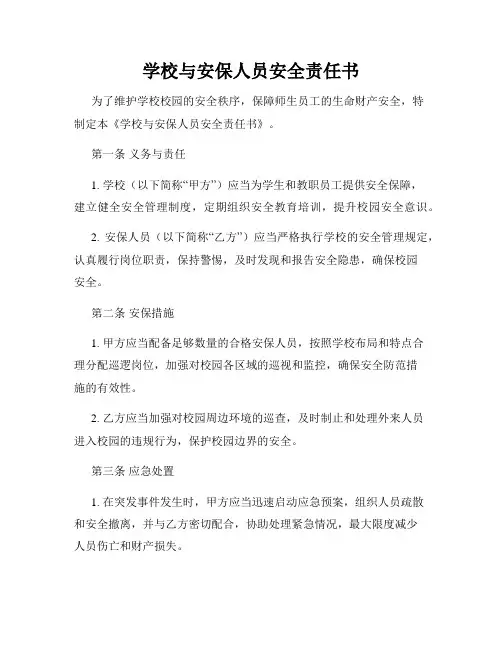 学校与安保人员安全责任书