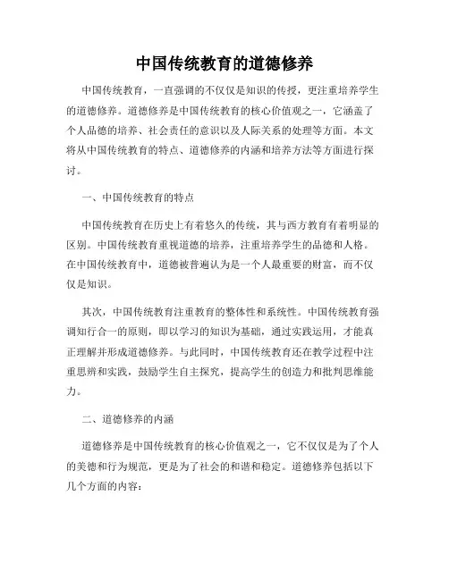中国传统教育的道德修养