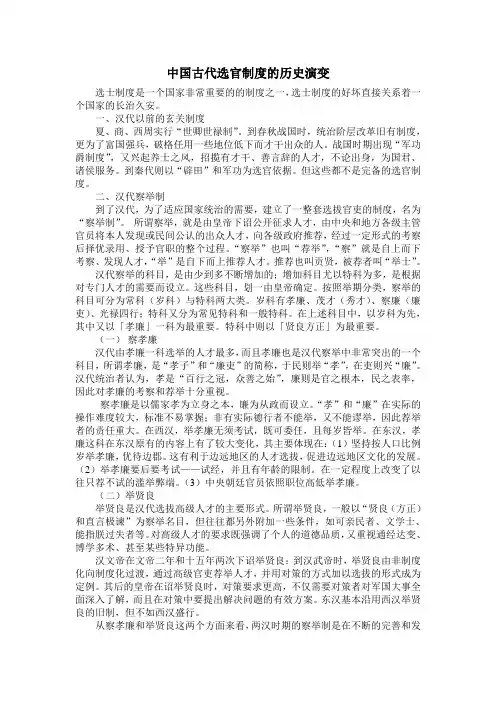 中国古代选官制度的历史演变