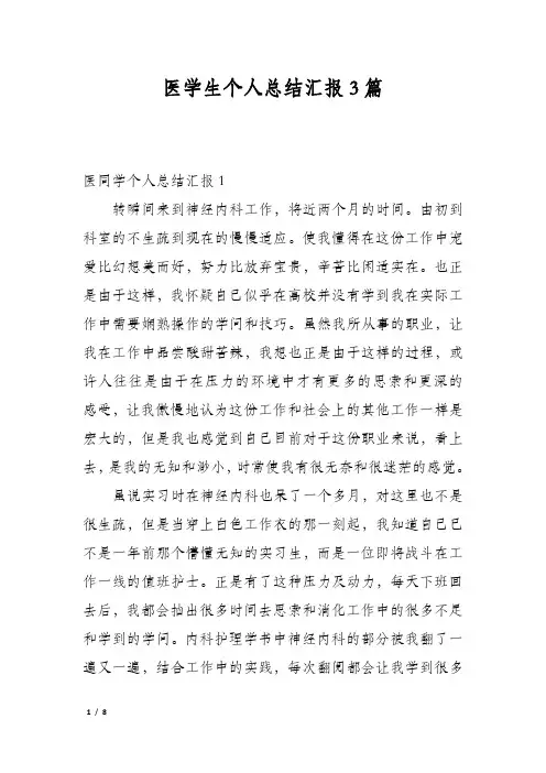 医学生个人总结汇报3篇
