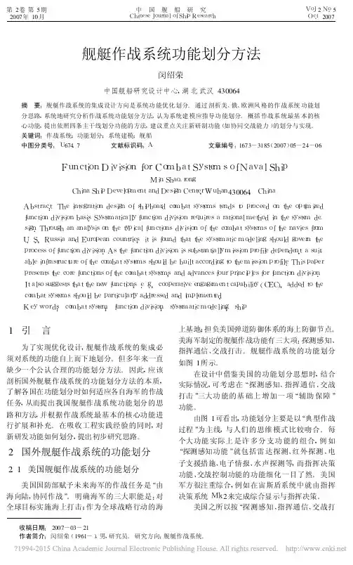 舰艇作战系统功能划分方法_闵绍荣