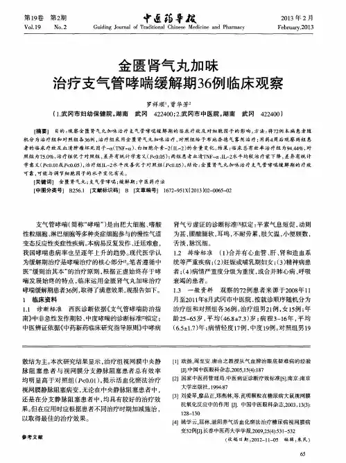 金匮肾气丸加味治疗支气管哮喘缓解期36例临床观察