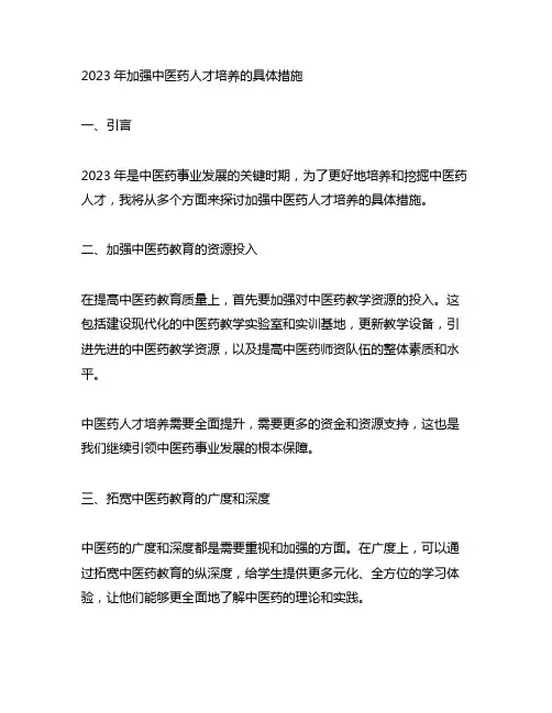 2023年加强中医药人才培养的具体措施