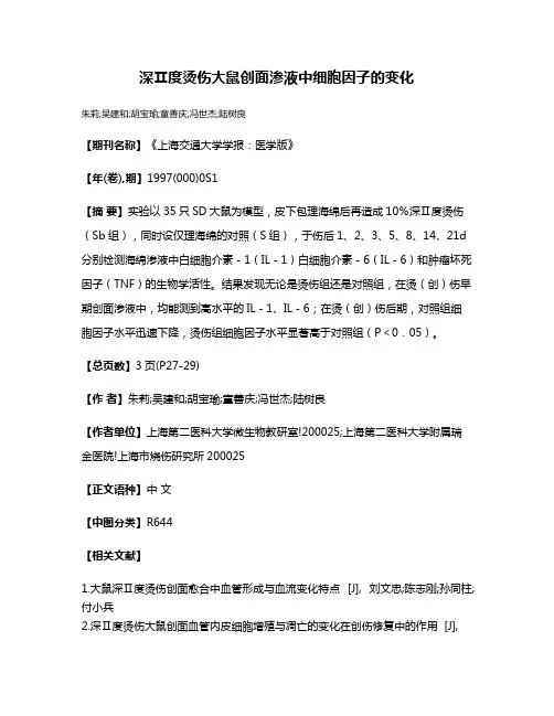 深Ⅱ度烫伤大鼠创面渗液中细胞因子的变化