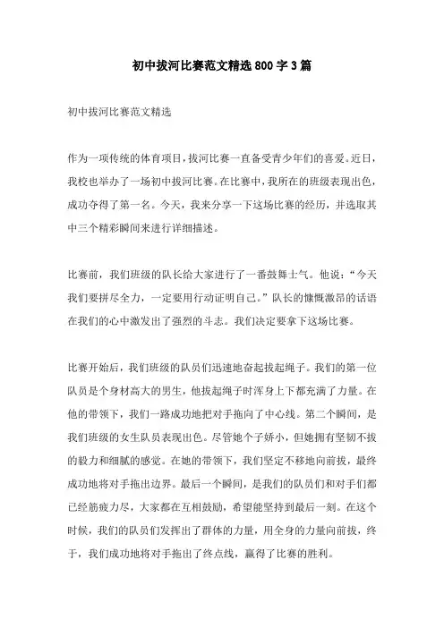 初中拔河比赛范文精选800字3篇