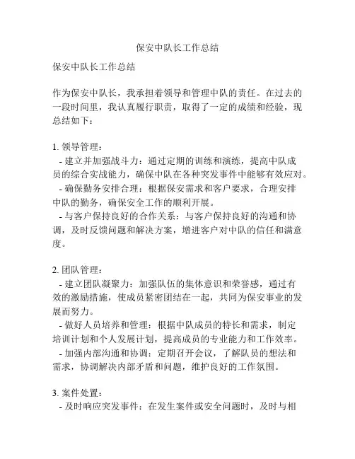 保安中队长工作总结
