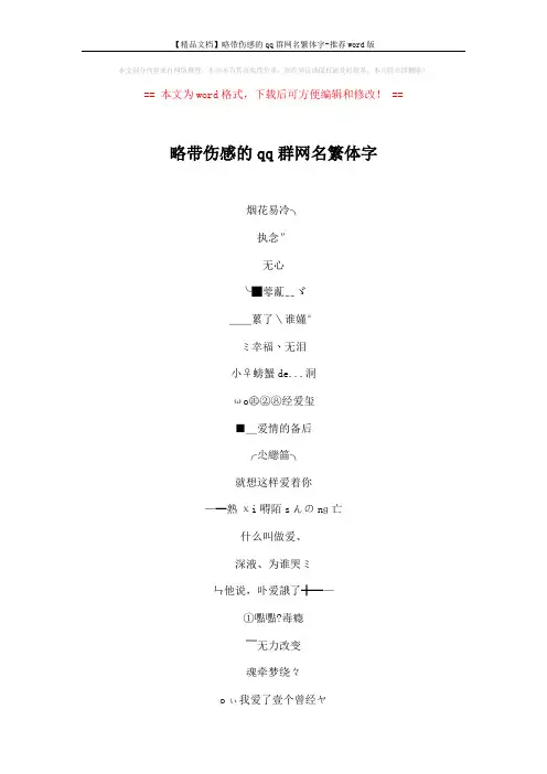 【精品文档】略带伤感的qq群网名繁体字-推荐word版 (5页)