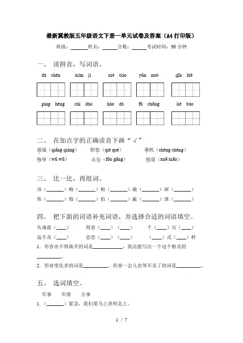 最新冀教版五年级语文下册一单元试卷及答案(A4打印版)