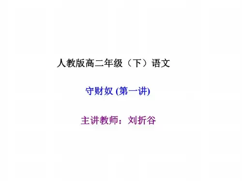 高二语文守财奴1(20200728033550)