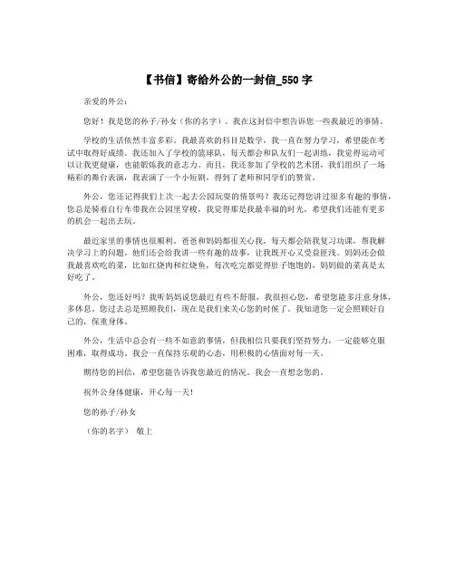 【书信】寄给外公的一封信_550字
