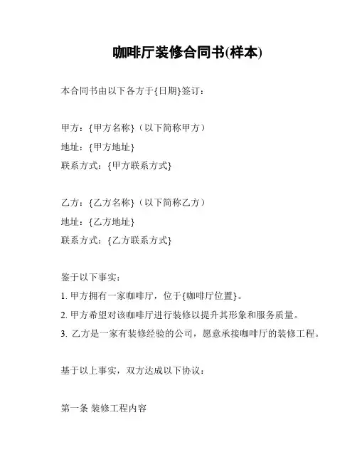 咖啡厅装修合同书(样本)