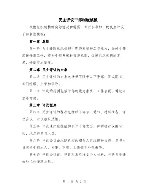 民主评议干部制度模板