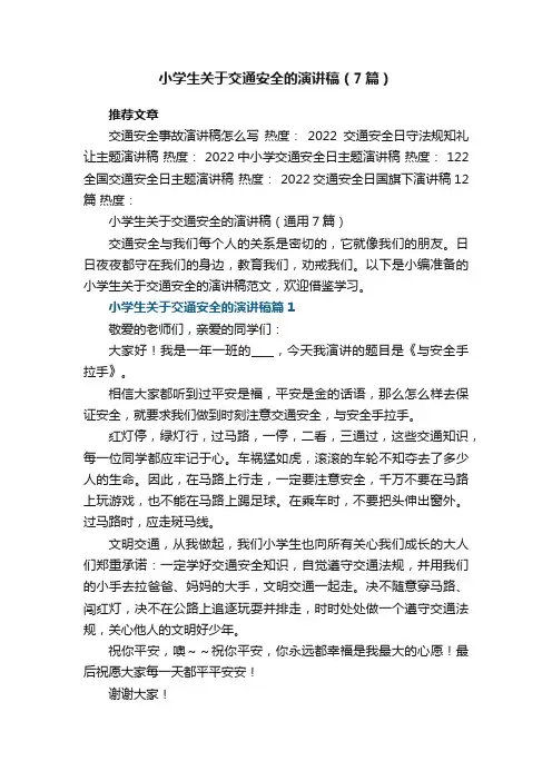 小学生关于交通安全的演讲稿（通用7篇）