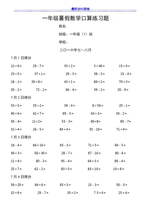 一年级暑假数学口算练习题(每天20道题)
