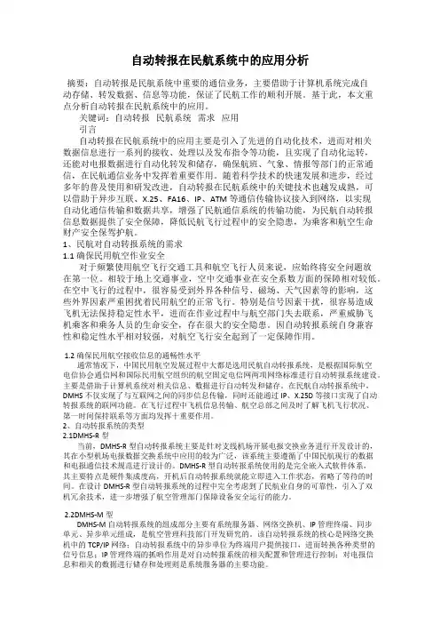 自动转报在民航系统中的应用分析
