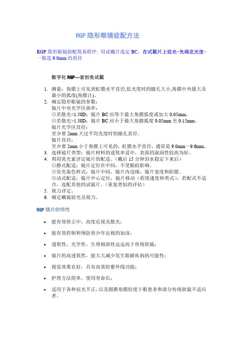 RGP隐形眼镜验配方法