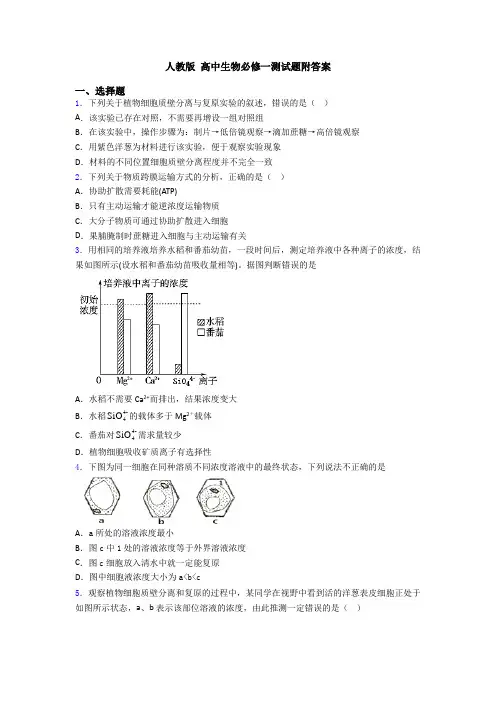 人教版 高中生物必修一测试题附答案