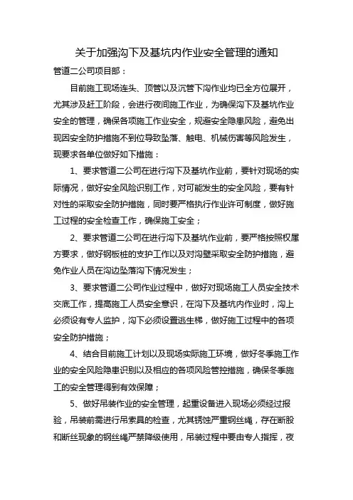 关于加强沟下及基坑内作业安全管理的通知