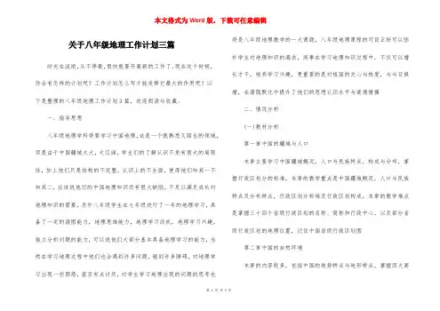 关于八年级地理工作计划三篇