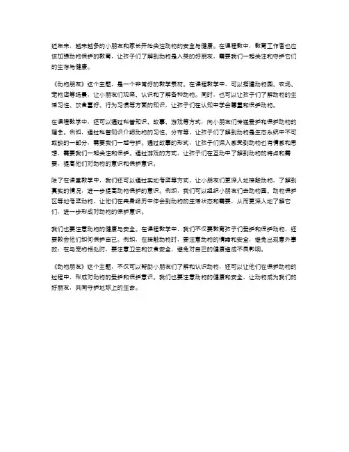 《动物朋友》小班主题教案：关注和守护动物的安全与健康
