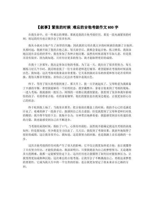 【叙事】紧张的时候 难忘的吉他考级作文600字