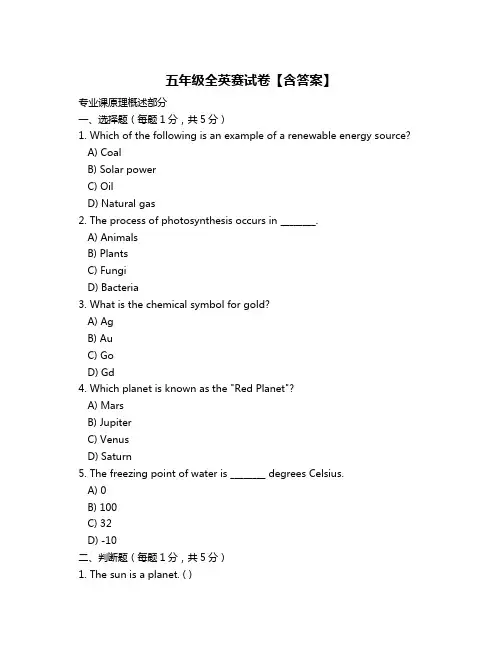 五年级全英赛试卷【含答案】